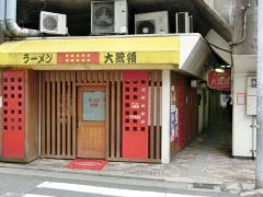 ラーメン大統領　横川店