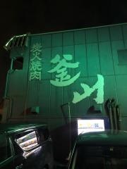 炭火焼肉　釜山