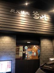 炭火焼肉　釜山