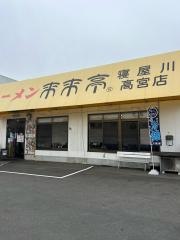 来来亭　寝屋川高宮店