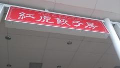 紅虎餃子房　イオンモール盛岡店