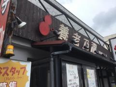 養老乃瀧　野並店