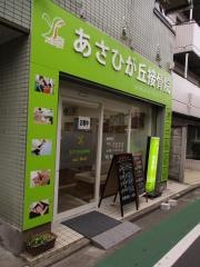 あさひが丘接骨院