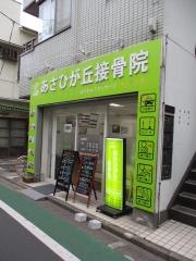 あさひが丘接骨院