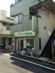 あさひが丘接骨院