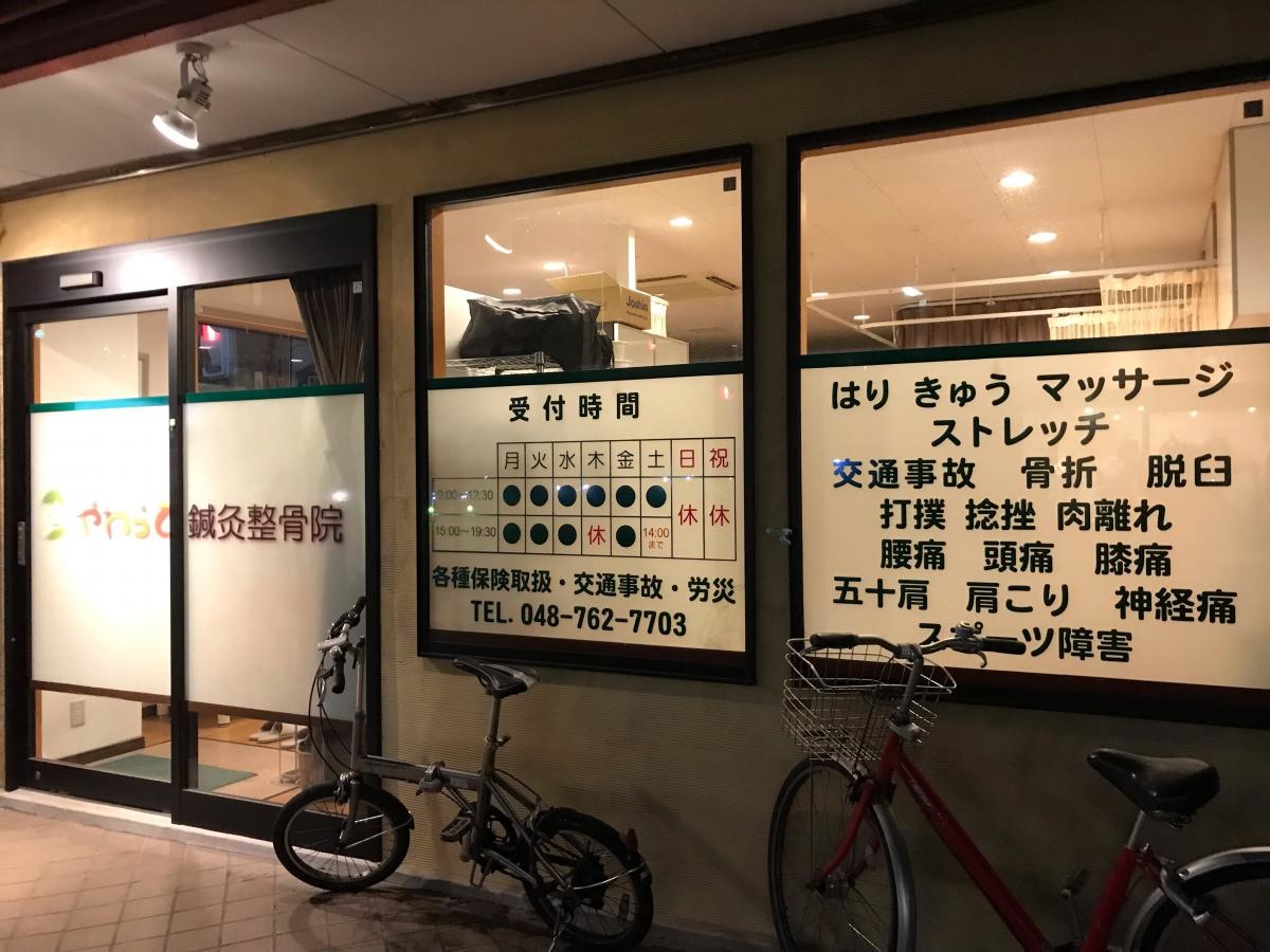 やわらて