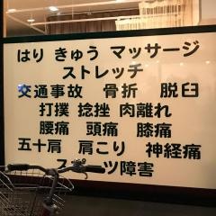 やわらて鍼灸整骨院
