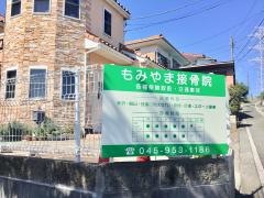 もみやま接骨院