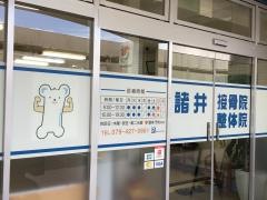 諸井接骨院