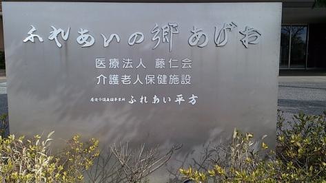 ふれあいの郷あげお