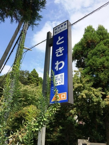 ときわ園