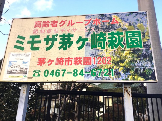 ミモザ茅ヶ崎萩園