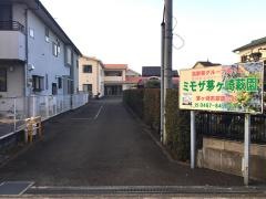 ミモザ茅ヶ崎萩園