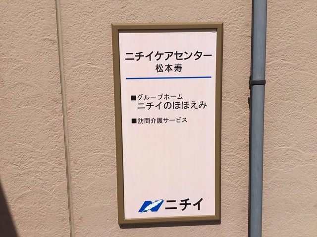 ニチイのほほえみ松本寿