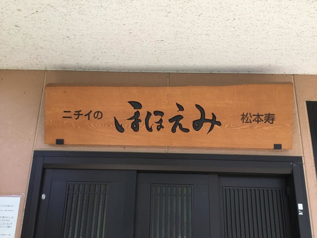 ニチイのほほえみ松本寿