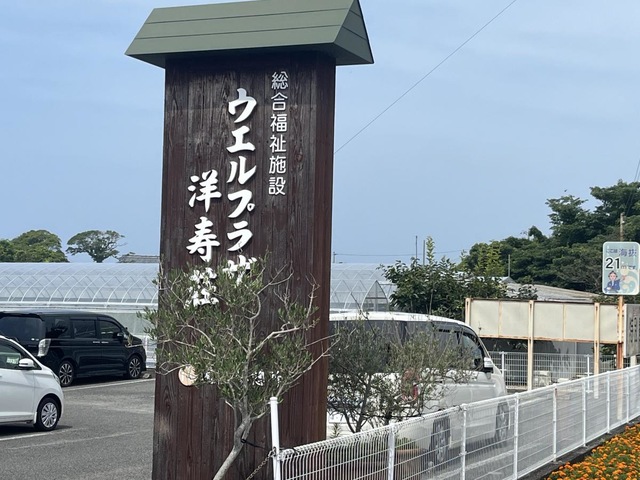 ウエルプラザ洋寿荘 看板