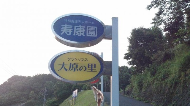 寿康園