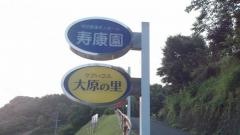寿康園