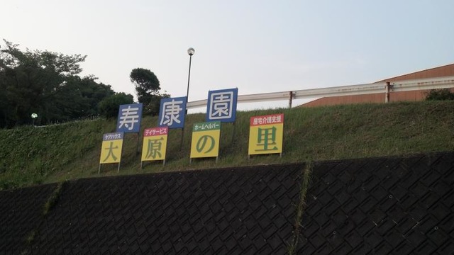 寿康園