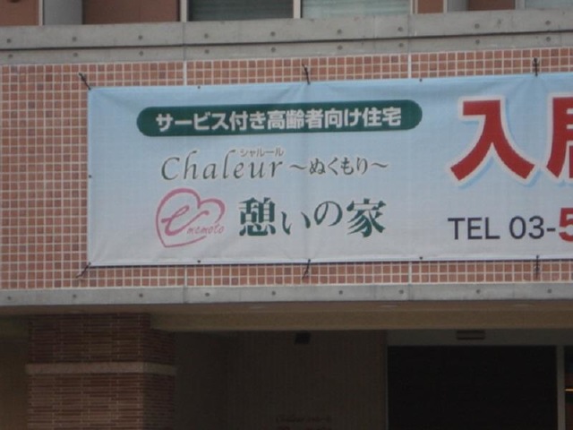 憩いの家