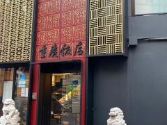 重慶飯店　本館