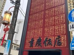 重慶飯店　本館