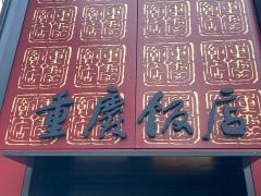 重慶飯店　本館