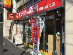 ぎょうざの満洲　常盤台北口店