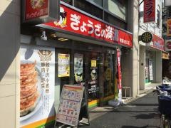 ぎょうざの満洲　常盤台北口店