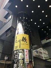 とり鉄　赤坂店