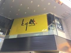 とり鉄　赤坂店