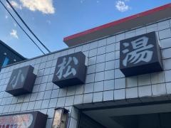 小松湯