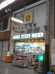 新田薬局本店