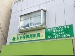 わかば調剤薬局