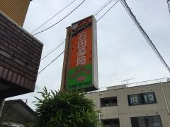石田薬局