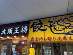 大阪王将　天神新天町店