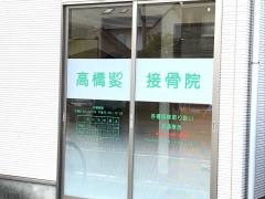 高橋鍼灸接骨院