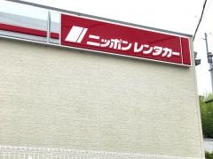 ニッポンレンタカー志摩鵜方営業所