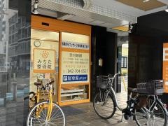 みちた整骨院