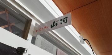 レストラン 山河