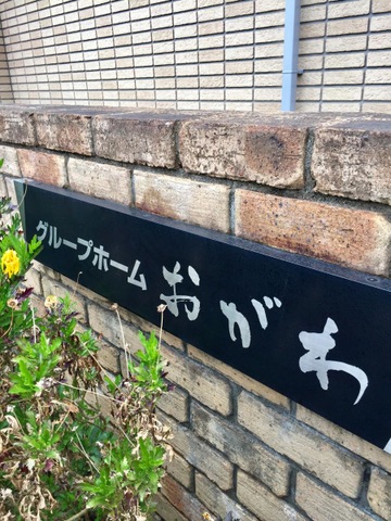 グループホーム　おがわ
