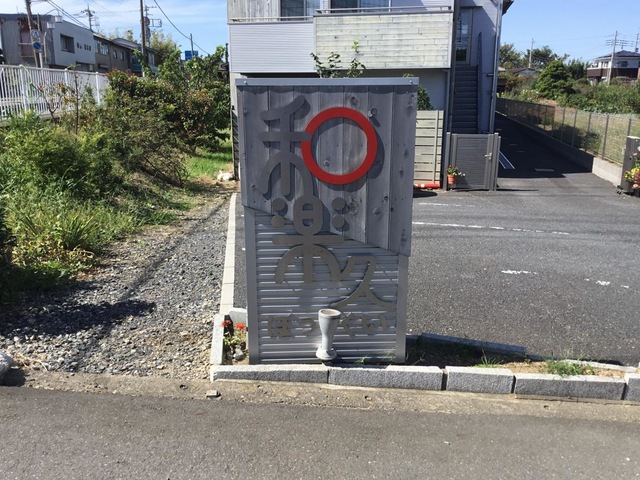 特定施設入居者生活介護　和楽久ぼっくい 看板