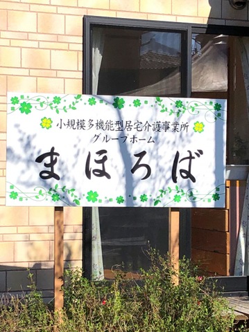 グループホームまほろば 看板