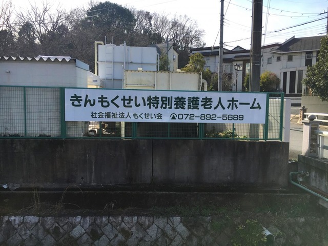 きんもくせい特別養護老人ホーム 看板