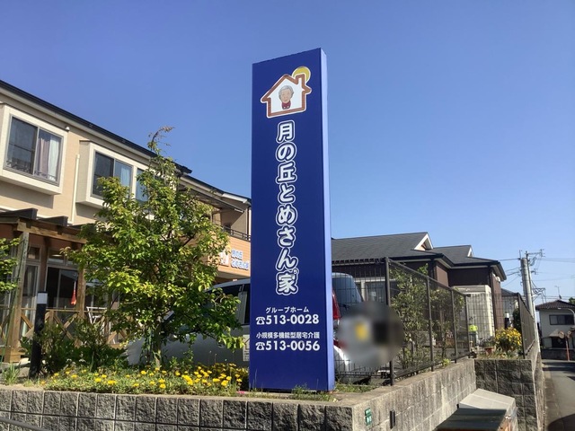 月の丘　とめさん家