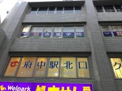 市進学院　府中教室