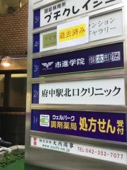 市進学院　府中教室