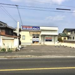 個別指導Ａｘｉｓ　円座校