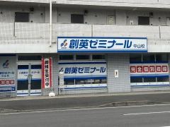 個別指導塾の創英ゼミナール　中山校
