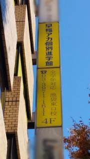 早稲田アカデミー個別進学館　池袋東口校